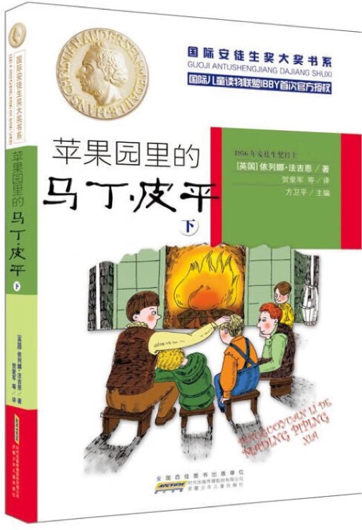 國際安徒生獎大獎書系文學作品: 蘋果園里的馬丁·皮平(下)