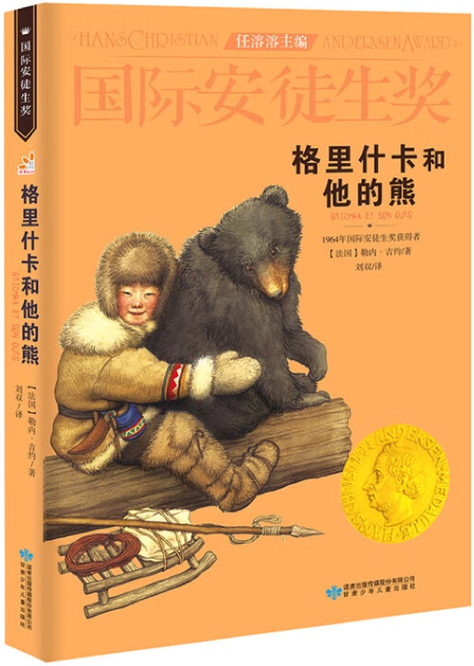 國際安徒生獎(jiǎng)大獎(jiǎng)書系: 格里什卡和他的熊