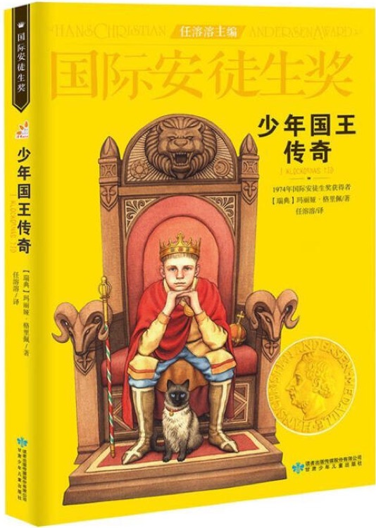 國際安徒生獎大獎書系: 少年國王傳奇