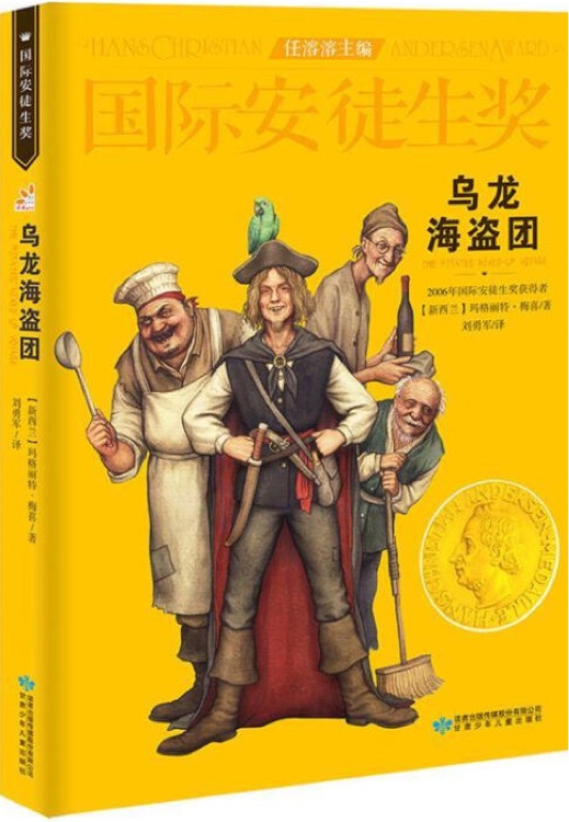 國際安徒生獎大獎書系: 烏龍海盜團(tuán)