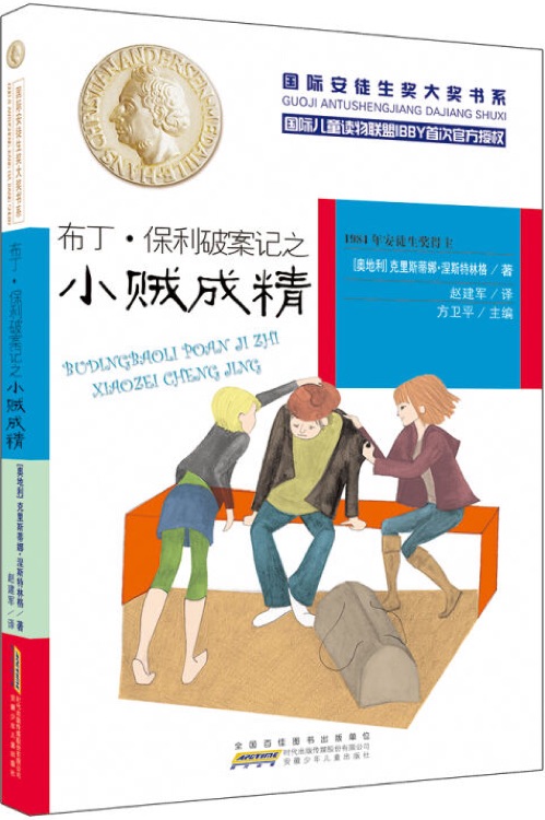 國際安徒生獎大獎書系: 布丁·保利破案記之小賊成精