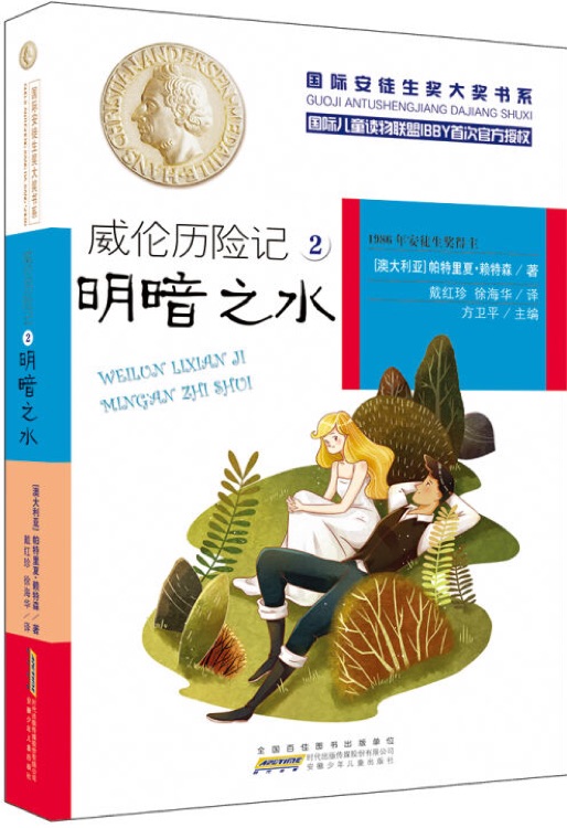 國際安徒生獎大獎書系: 威倫歷險記2 明暗之水