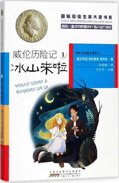 國際安徒生獎大獎書系: 威倫歷險(xiǎn)記1 冰山來啦