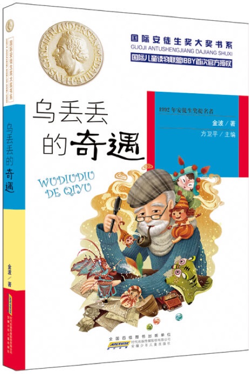 國(guó)際安徒生獎(jiǎng)大獎(jiǎng)書(shū)系: 烏丟丟的奇遇