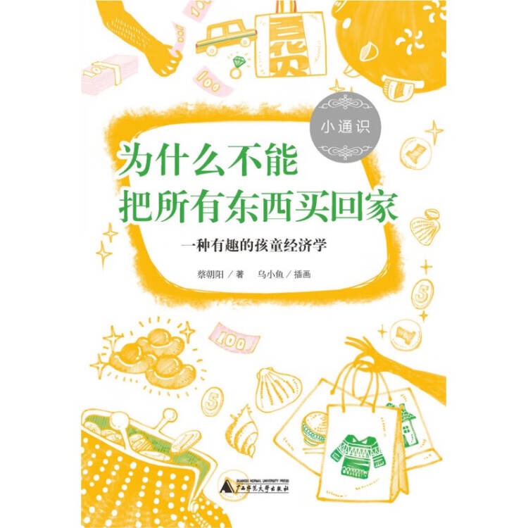 為什么不能把所有東西買回家: 一種有趣的孩童經(jīng)濟學