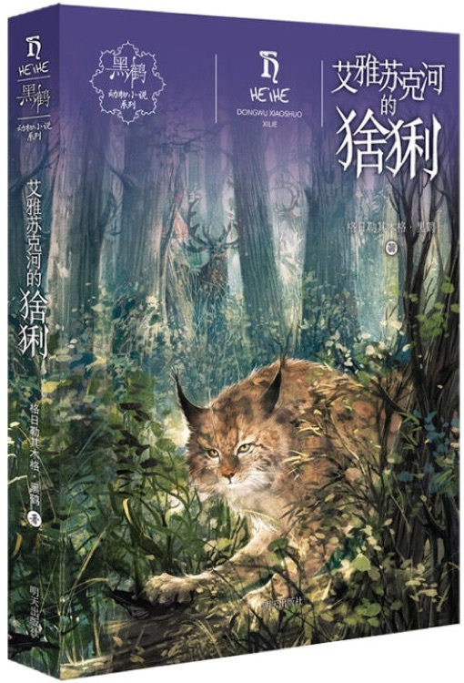 黑鶴動物小說系列: 艾雅蘇克河的猞猁