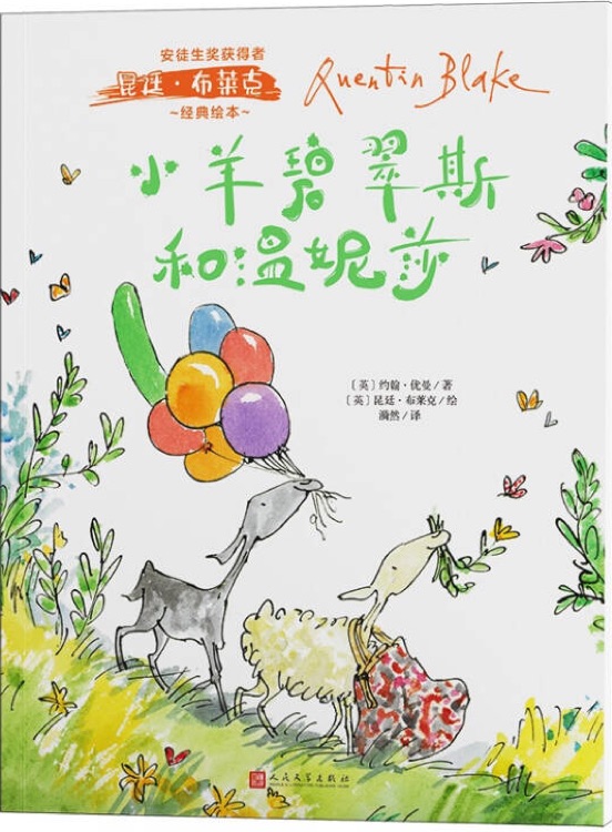 安徒生獎(jiǎng)獲得者昆廷·布萊克經(jīng)典繪本: 小羊碧翠斯和溫妮莎