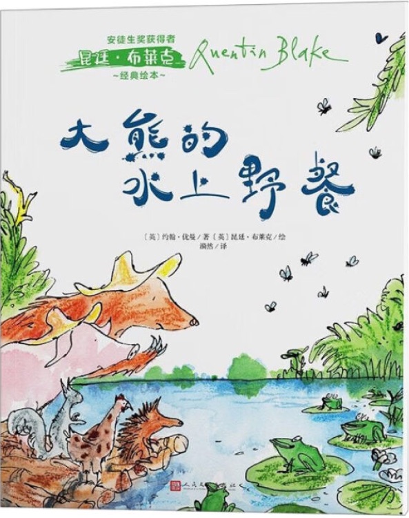 安徒生獎(jiǎng)獲得者昆廷·布萊克經(jīng)典繪本: 大熊的水上野餐