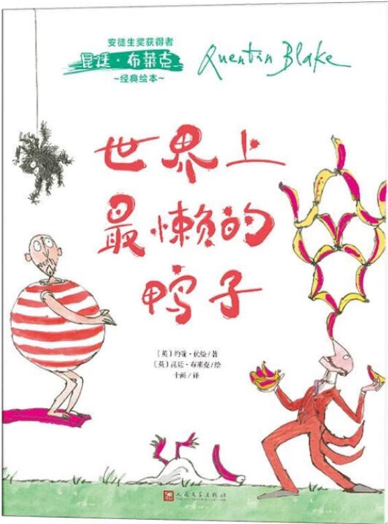 安徒生獎(jiǎng)獲得者昆廷·布萊克經(jīng)典繪本: 世界上最懶的鴨子