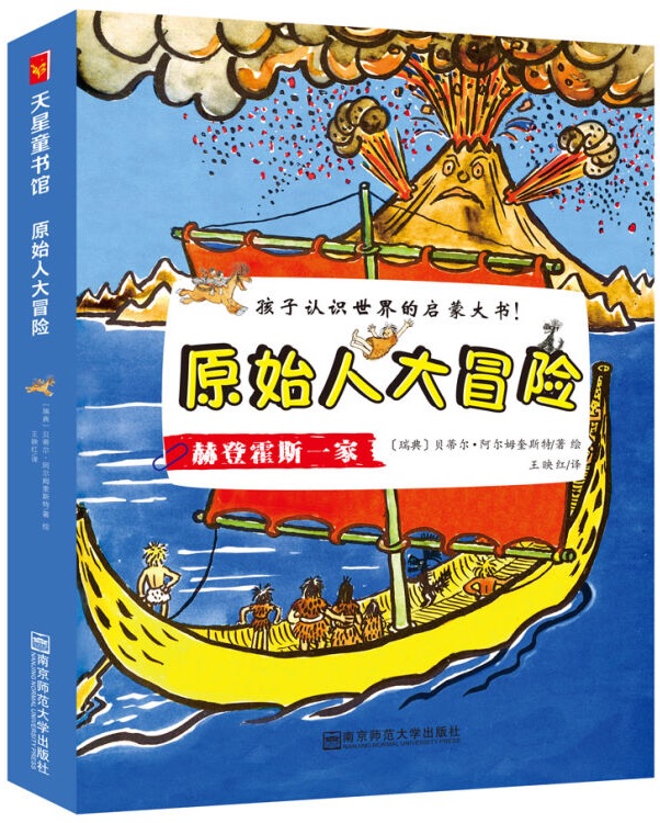 天星童書(shū)·全球精選繪本·原始人大冒險(xiǎn)系列(共9冊(cè))