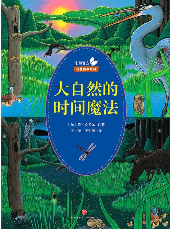 自然生態(tài)科普繪本系列: 大自然的時(shí)間魔法