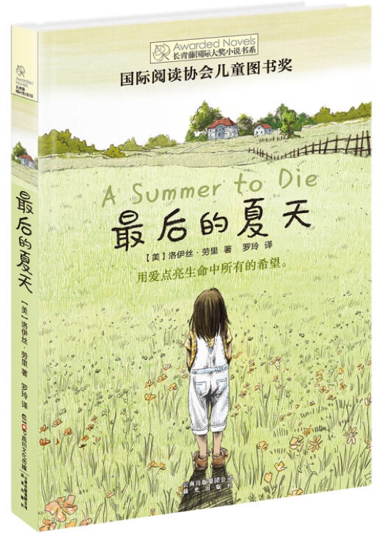 長青藤國際大獎小說: 最后的夏天