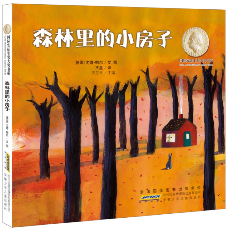 國際安徒生獎(jiǎng)大獎(jiǎng)書系圖畫書: 森林里的小房子