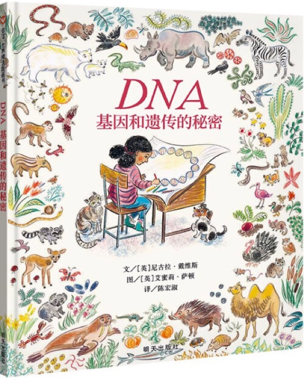 DNA: 基因和遺傳的秘密