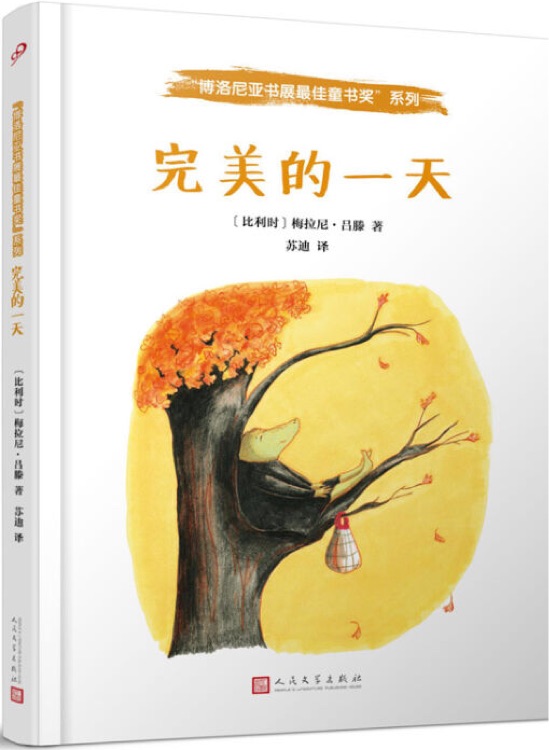 博洛尼亞書展最佳童書獎(jiǎng): 完美的一天