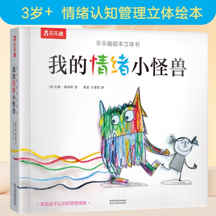 我的情緒小怪獸(立體書)