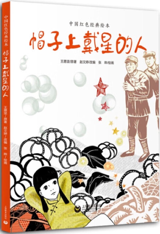 中國(guó)紅色經(jīng)典繪本: 帽子上戴星的人