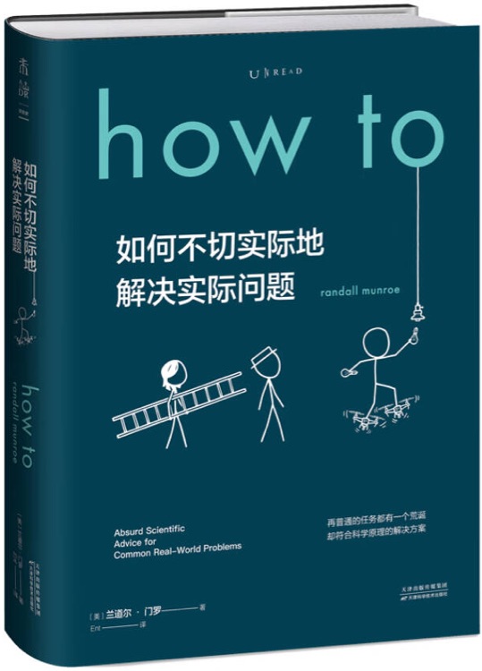 How to 如何不切實際地解決實際問題