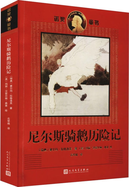 諾獎童書: 尼爾斯騎鵝歷險記