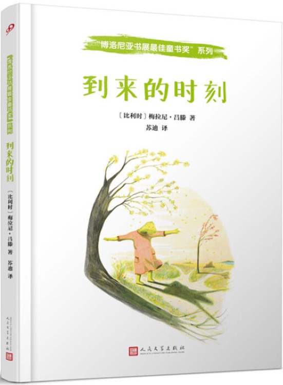 博洛尼亞書(shū)展最佳童書(shū)獎(jiǎng): 到來(lái)的時(shí)刻