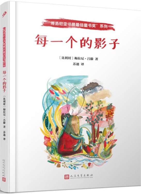 博洛尼亞書展最佳童書獎(jiǎng): 每一個(gè)的影子