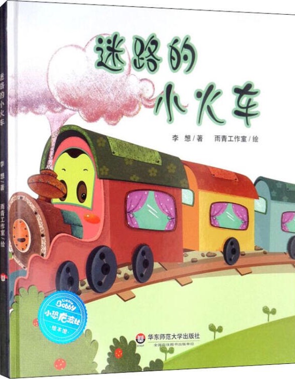 小恐龍波比繪本館: 迷路的小火車