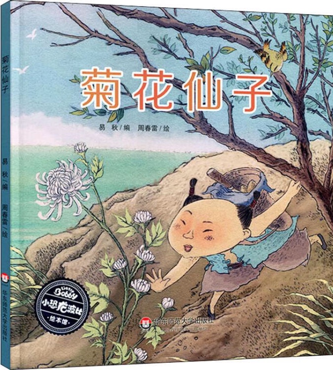 小恐龍波比繪本館: 菊花仙子