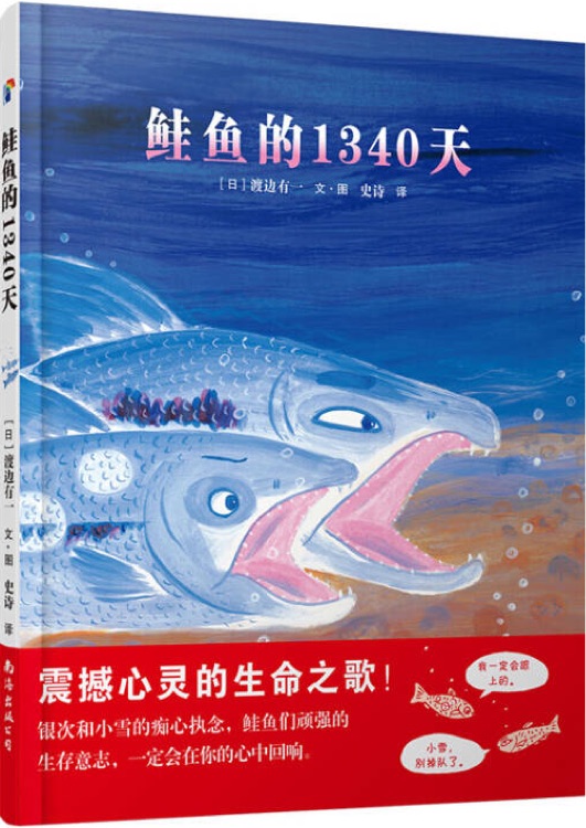 鮭魚的1340天