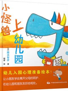 蓝风筝童书: 小怪兽上幼儿园
