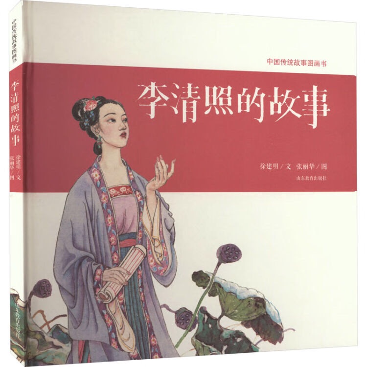 中國(guó)傳統(tǒng)故事圖畫書: 李清照的故事