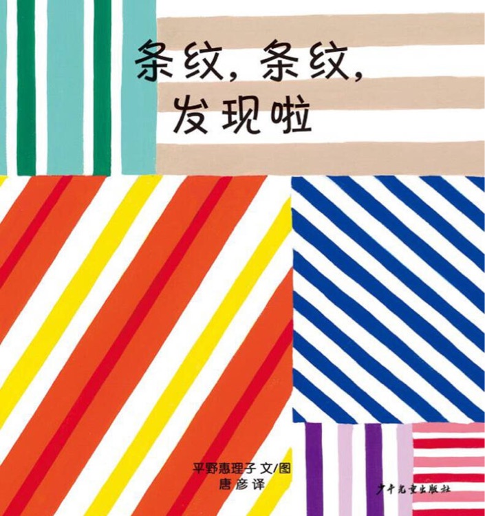 幼幼成長(zhǎng)圖畫書: 條紋, 條紋, 發(fā)現(xiàn)啦