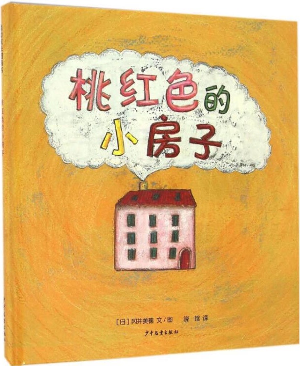 幼幼成長(zhǎng)圖畫(huà)書(shū): 桃紅色的小房子