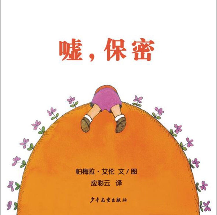 幼幼成長圖畫書: 噓, 保密