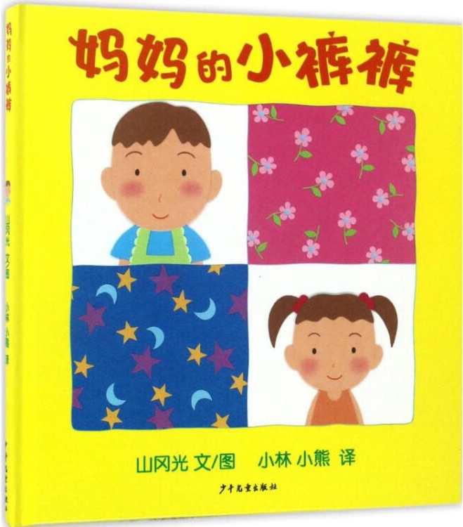 幼幼成長(zhǎng)圖畫(huà)書(shū): 媽媽的小褲褲