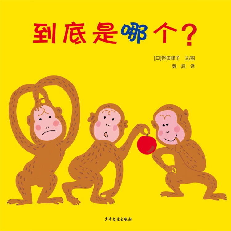 幼幼成長圖畫書: 到底是哪個?