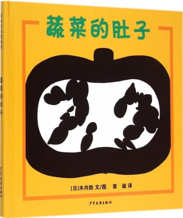 幼幼成長(zhǎng)圖畫(huà)書(shū): 蔬菜的肚子