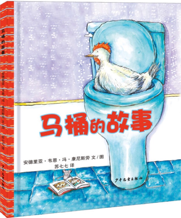 幼幼成長圖畫書: 馬桶的故事