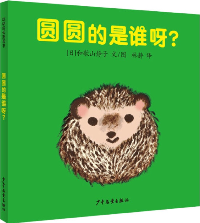 幼幼成長圖畫書: 圓圓的是誰呀?