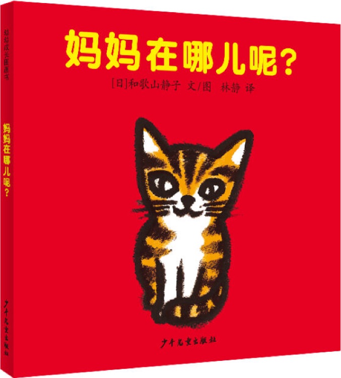 幼幼成長圖畫書: 媽媽在哪兒呢?