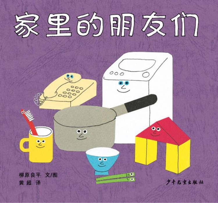 幼幼成長圖畫書·柳原良平系列: 家里的朋友們