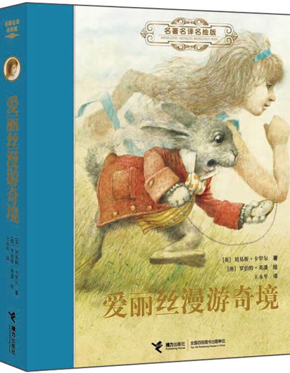 名著名譯名繪版: 愛(ài)麗絲漫游奇境