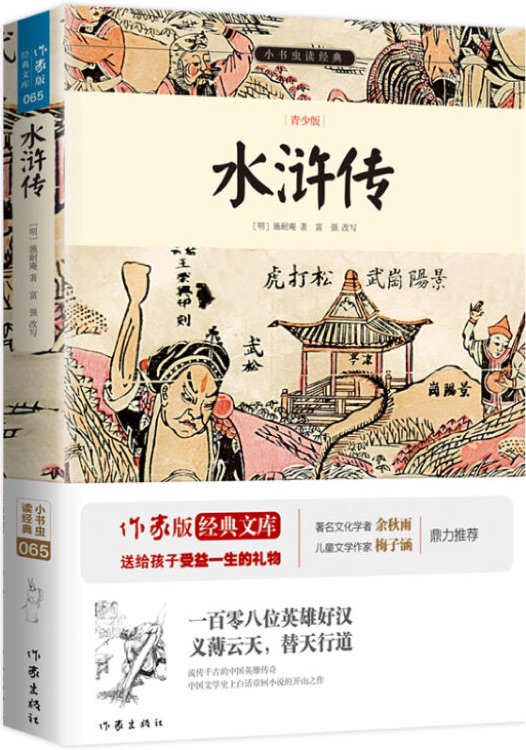 小書蟲讀經(jīng)典: 水滸傳