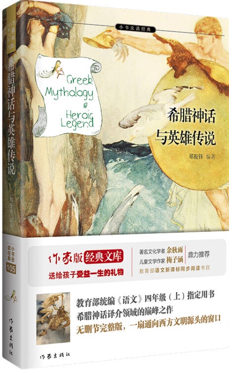 小書蟲讀經(jīng)典: 希臘神話與英雄傳說