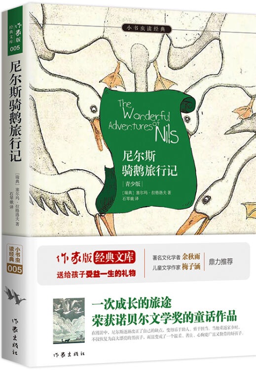 小書蟲讀經(jīng)典: 尼爾斯騎鵝旅行