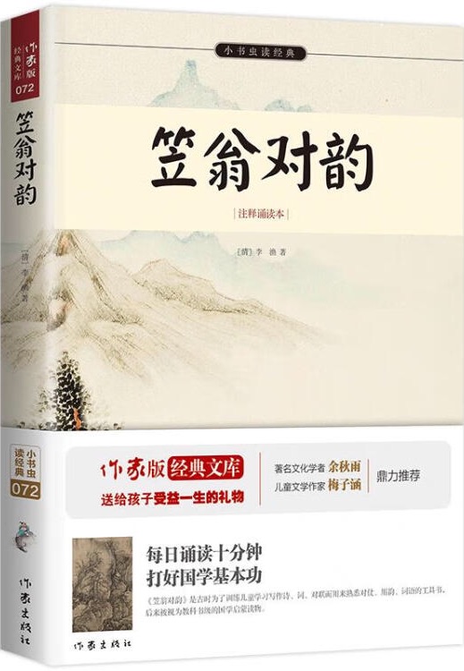 小書蟲讀經(jīng)典: 笠翁對韻(注釋誦讀本)