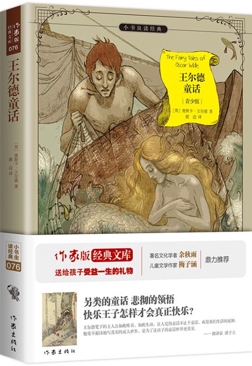 小書蟲讀經(jīng)典: 王爾德童話