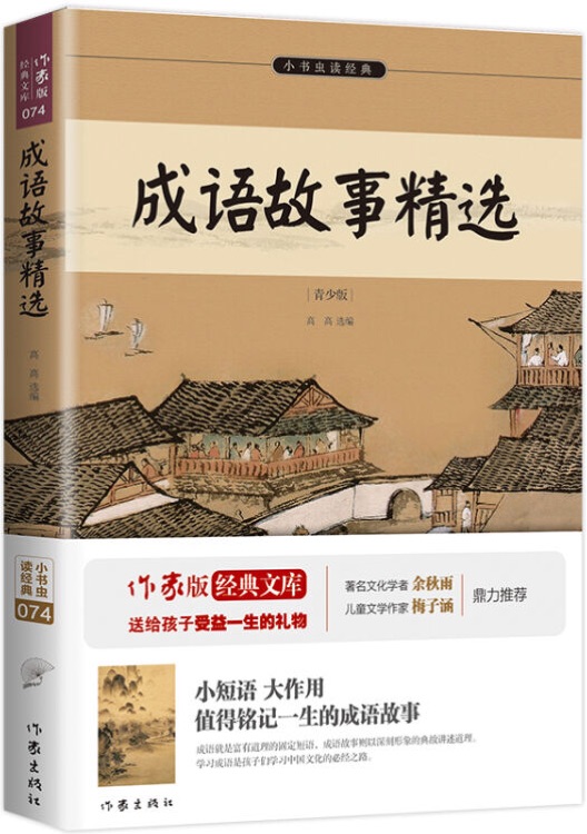 小書蟲讀經(jīng)典: 成語故事精選