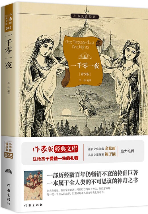 小書蟲讀經(jīng)典:一千零一夜