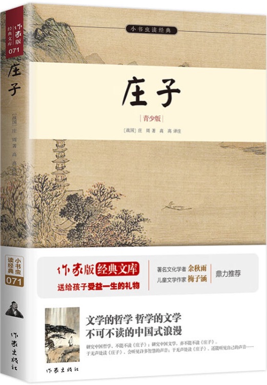 小書(shū)蟲(chóng)讀經(jīng)典: 莊子