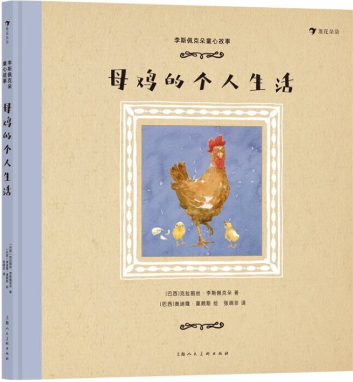 李斯佩克多童心故事: 母雞的個(gè)人生活